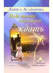 Лариса Агафонова - Надо только выучиться ждать