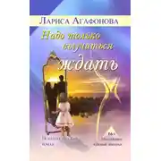 Постер книги Надо только выучиться ждать