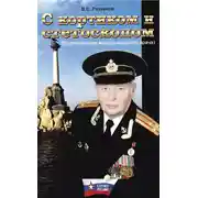Постер книги С кортиком и стетоскопом