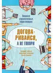 Руслан Хоменко - Договаривайся, а не говори. Техники управляемых переговоров
