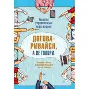 Постер книги Договаривайся, а не говори. Техники управляемых переговоров