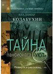 Владимир Колабухин - Тайна пансионата «Уют»