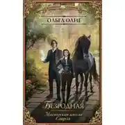 Постер книги Безродная. Магическая школа Саарля