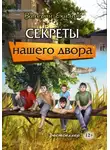 Валерий Екимов - Секреты нашего двора