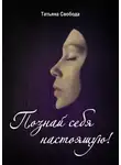 Татьяна Свобода - Познай себя настоящую!
