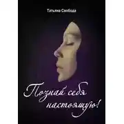 Постер книги Познай себя настоящую!