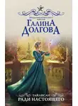 Галина Долгова - Тайлисан. Ради настоящего