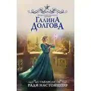 Постер книги Тайлисан. Ради настоящего