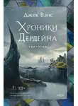 Джек Вэнс - Хроники Дердейна. Трилогия