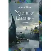 Постер книги Хроники Дердейна. Трилогия
