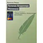 Постер книги Потомок Владимира Мономаха