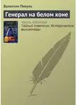 Валентин Пикуль - Генерал на белом коне