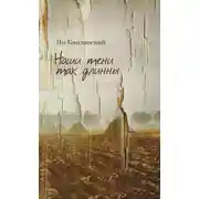 Постер книги Наши тени так длинны