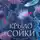 Анна Данилова - Крыло сойки