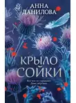 Анна Данилова - Крыло сойки