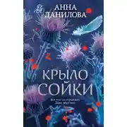 Постер книги Крыло сойки