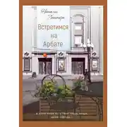 Постер книги Встретимся на Арбате