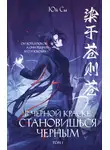 Юй Сы - В черной краске становишься черным. Том 1