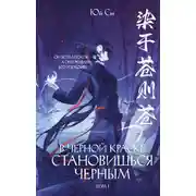 Постер книги В черной краске становишься черным. Том 1