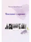 Татьяна Гржибовская - Поколение с сиренью