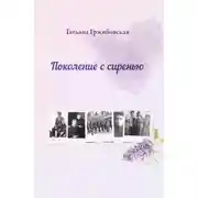 Постер книги Поколение с сиренью
