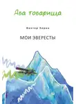 Виктор Зорин - Два товарища. Мои эвересты / Два товарища. Золотые годы