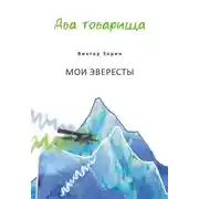 Постер книги Два товарища. Мои эвересты / Два товарища. Золотые годы