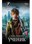 Алекс Каменев - Цитадели гордыни. Ученик