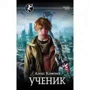 Постер книги Цитадели гордыни. Ученик