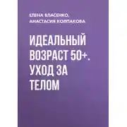Постер книги Идеальный возраст 50+. Уход за телом