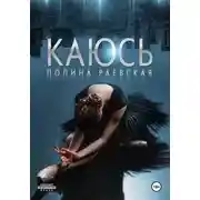 Постер книги Каюсь. Том 2