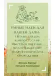 Максим Жмакин - Умные идеи для вашей дачи: теплые грядки, компост, слив, быстрый цветник, водоснабжение, гидротехнические сооружения