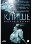 Полина Раевская - Клише