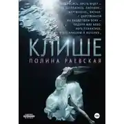 Постер книги Клише