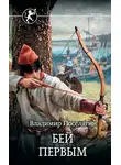 Владимир Поселягин - Русич. Бей первым