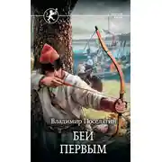 Постер книги Русич. Бей первым