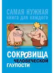 Юлия Бекичева - Сокровища человеческой глупости