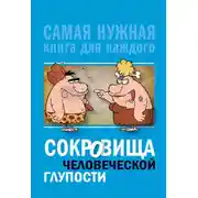 Постер книги Сокровища человеческой глупости