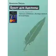 Постер книги Букет для Аделины