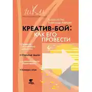 Постер книги Креатив-бой: как его провести