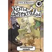 Постер книги Чистопородный воришка