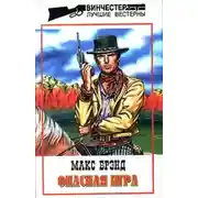 Постер книги Опасная игра