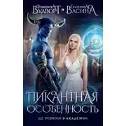 Постер книги Пикантная особенность, или Ревизор в академии