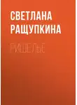Светлана Ращупкина - Ришелье