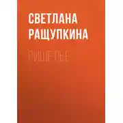 Постер книги Ришелье