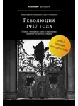 Борис Колоницкий - Революция 1917 года