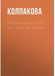 Анастасия Колпакова - Идеальный возраст 20+. Уход за лицом