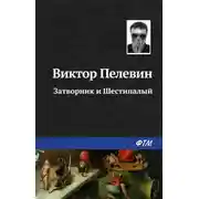 Постер книги Затворник и Шестипалый