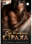 Полина Раевская - Во власти страха