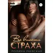Постер книги Во власти страха